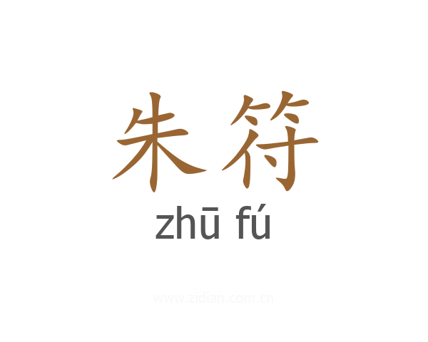 朱符