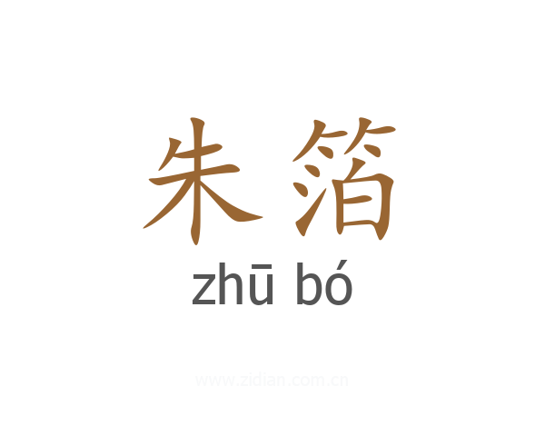 朱箔