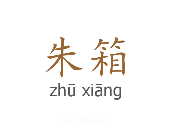 朱箱