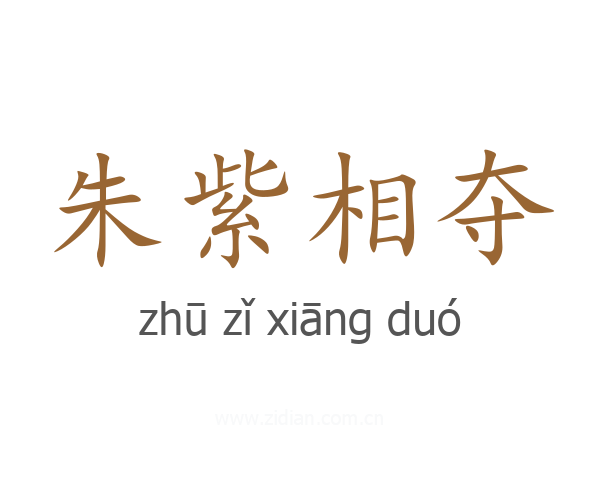 朱紫相夺