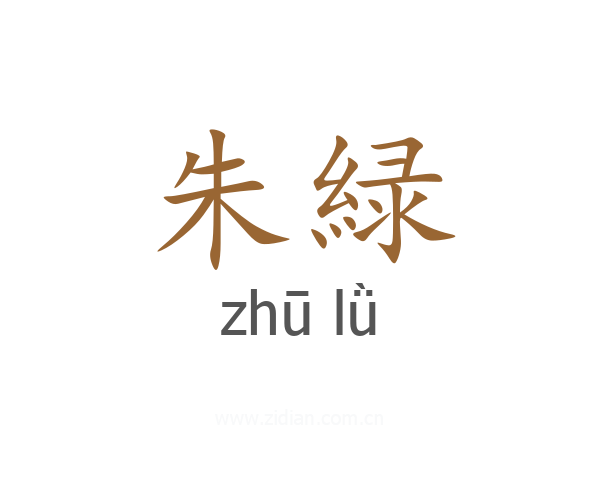 朱緑
