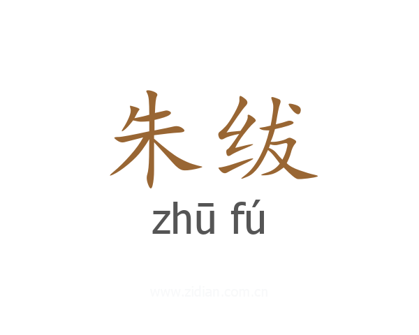朱绂