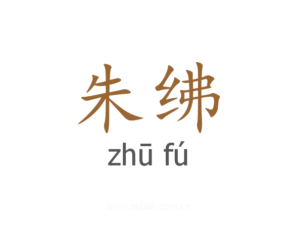 朱绋