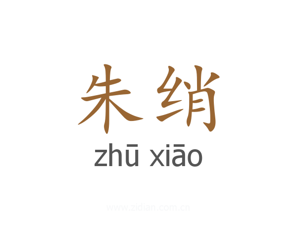 朱绡
