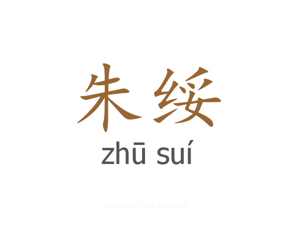 朱绥