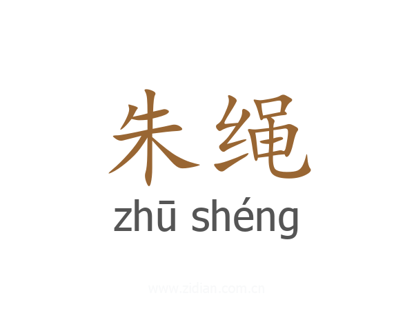 朱绳