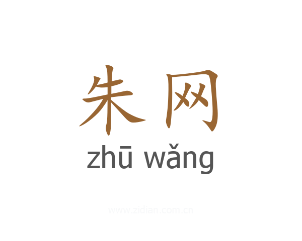 朱网