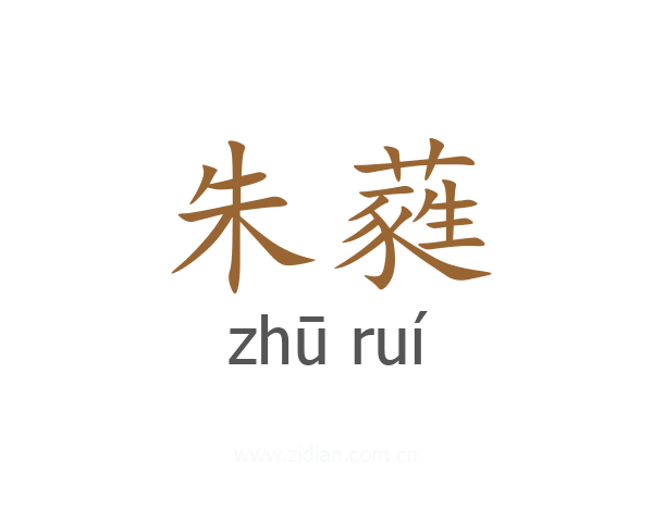 朱蕤