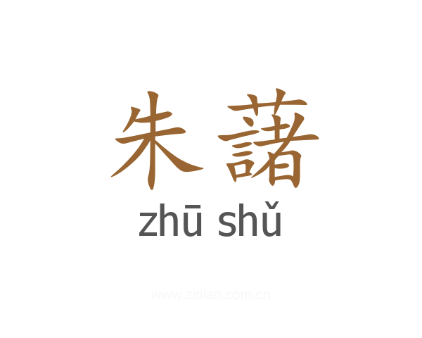 朱藷