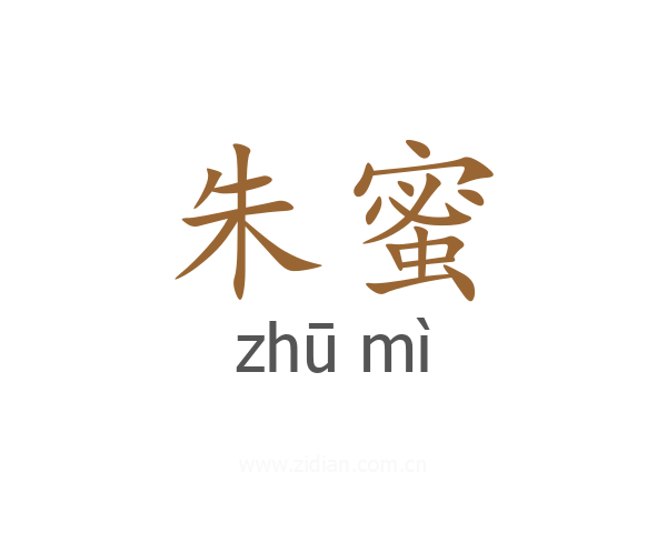 朱蜜