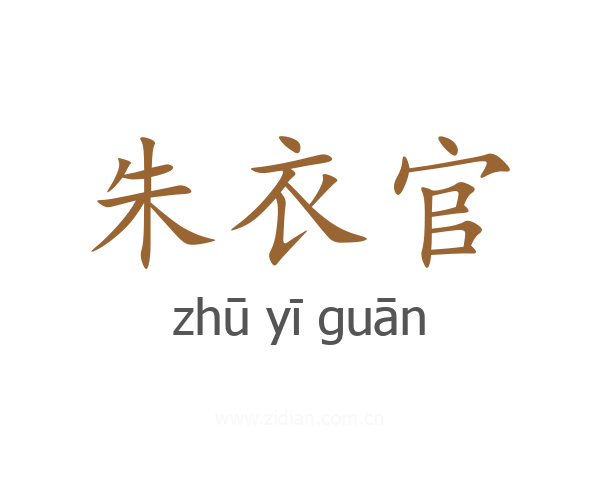 朱衣官