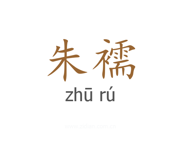 朱襦