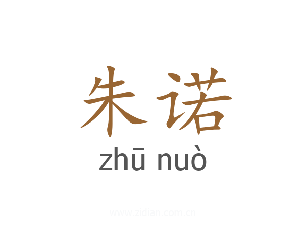 朱诺