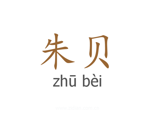 朱贝
