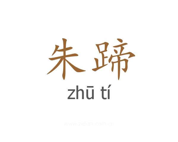 朱蹄