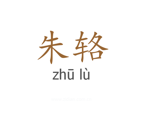 朱辂