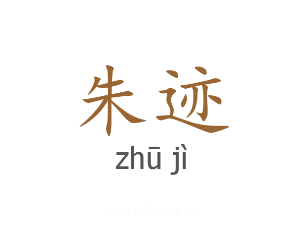 朱迹