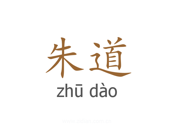 朱道