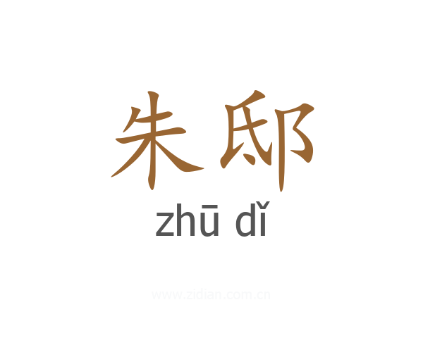 朱邸
