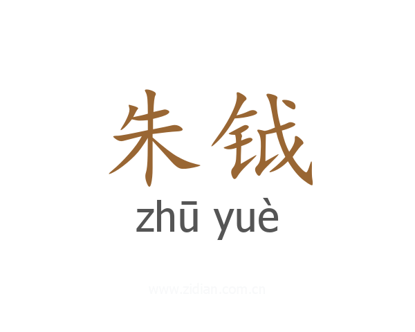 朱钺