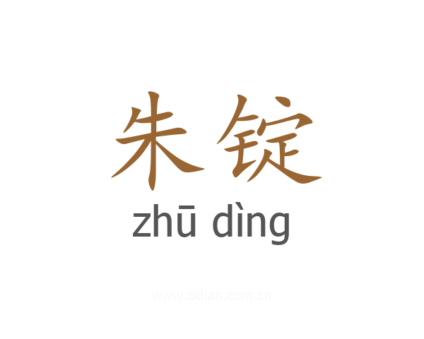 朱锭