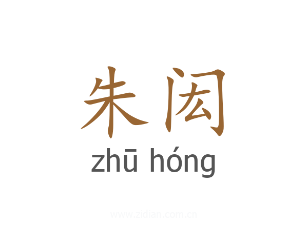 朱闳