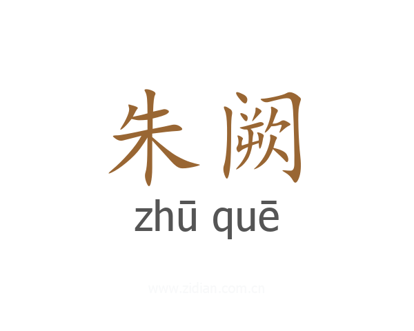 朱阙