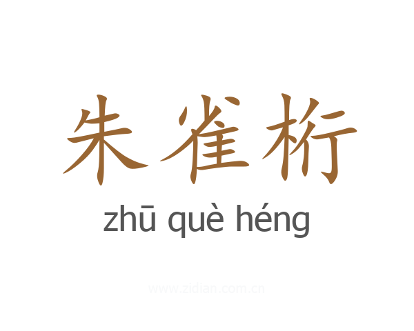 朱雀桁
