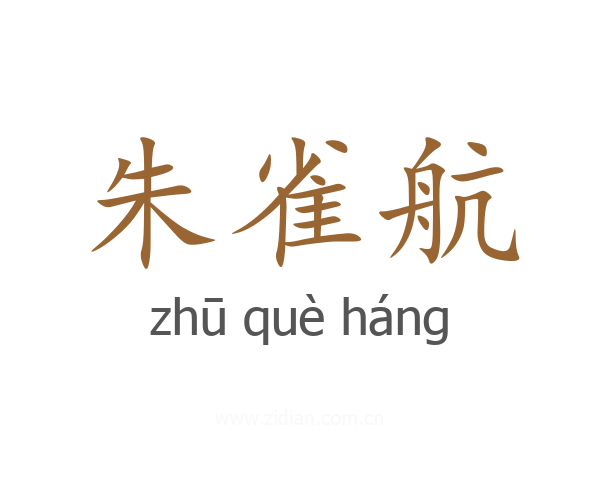 朱雀航