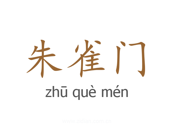 朱雀门