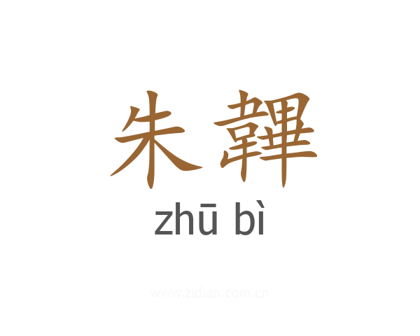 朱韠
