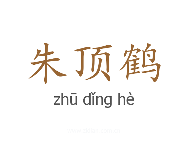 朱顶鹤