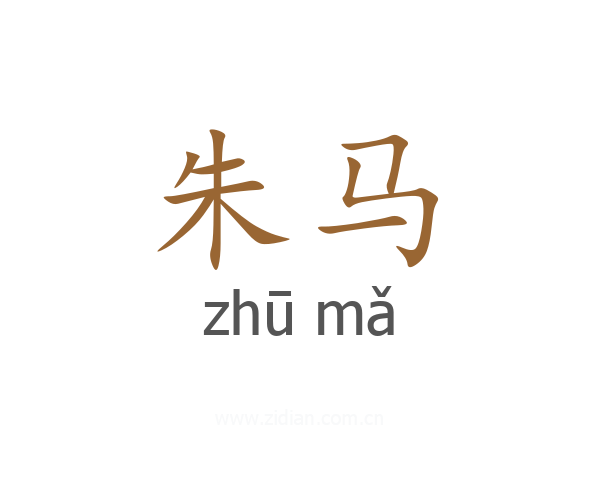 朱马