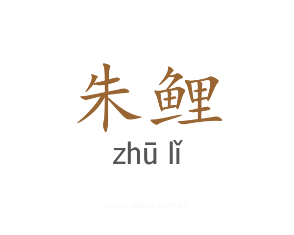 朱鲤