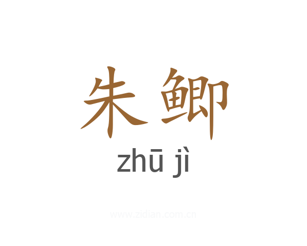 朱鲫