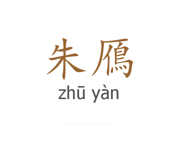 朱鴈