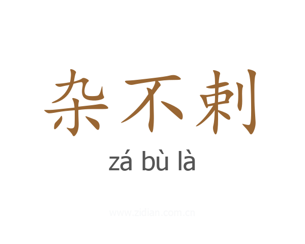 杂不剌