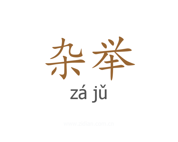 杂举
