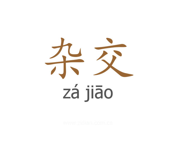 杂交