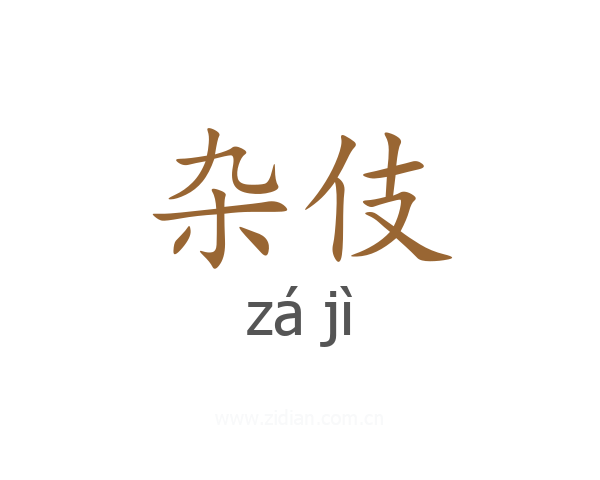 杂伎