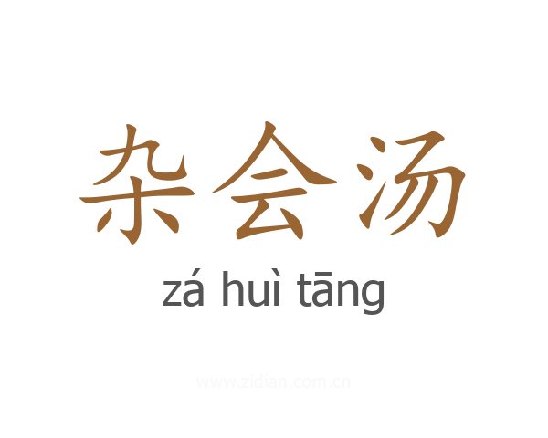 杂会汤