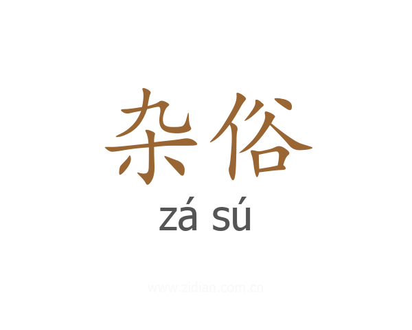 杂俗