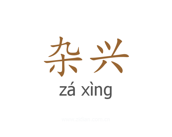 杂兴