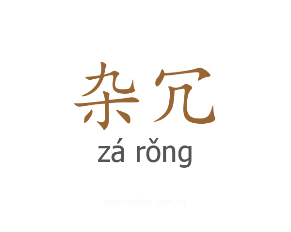 杂冗