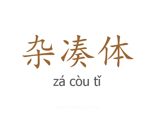 杂凑体