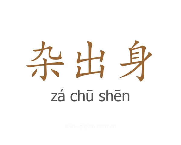 杂出身