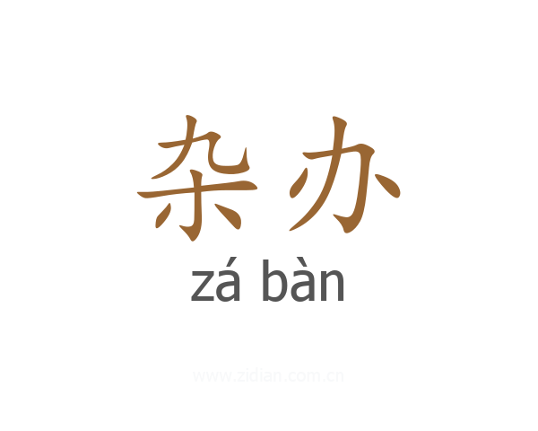 杂办