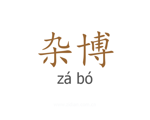 杂博