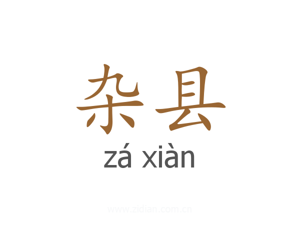 杂县