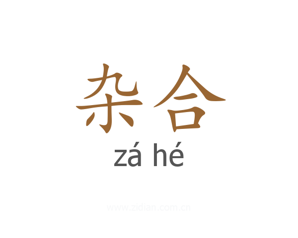 杂合
